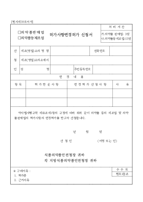 (의약품판매업,의약품등제조업)허가사항변경허가 신청서